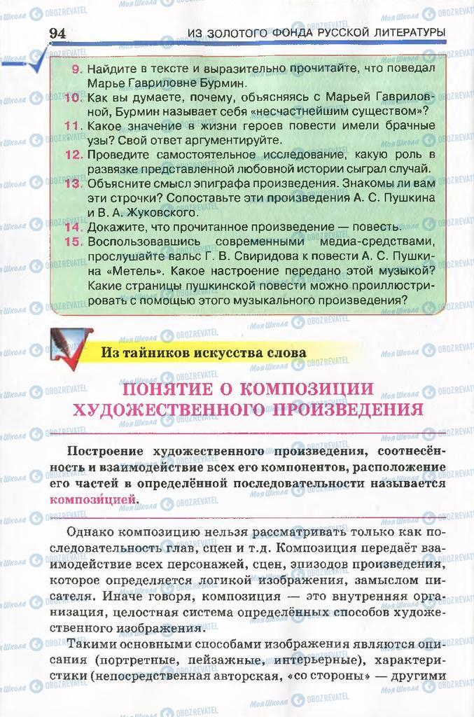 Підручники Російська література 7 клас сторінка 94