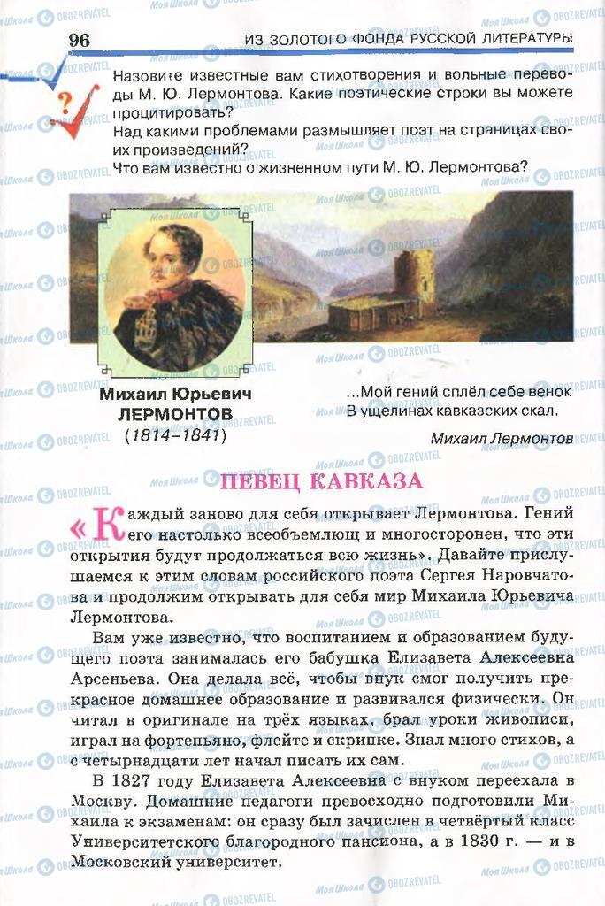 Підручники Російська література 7 клас сторінка 96