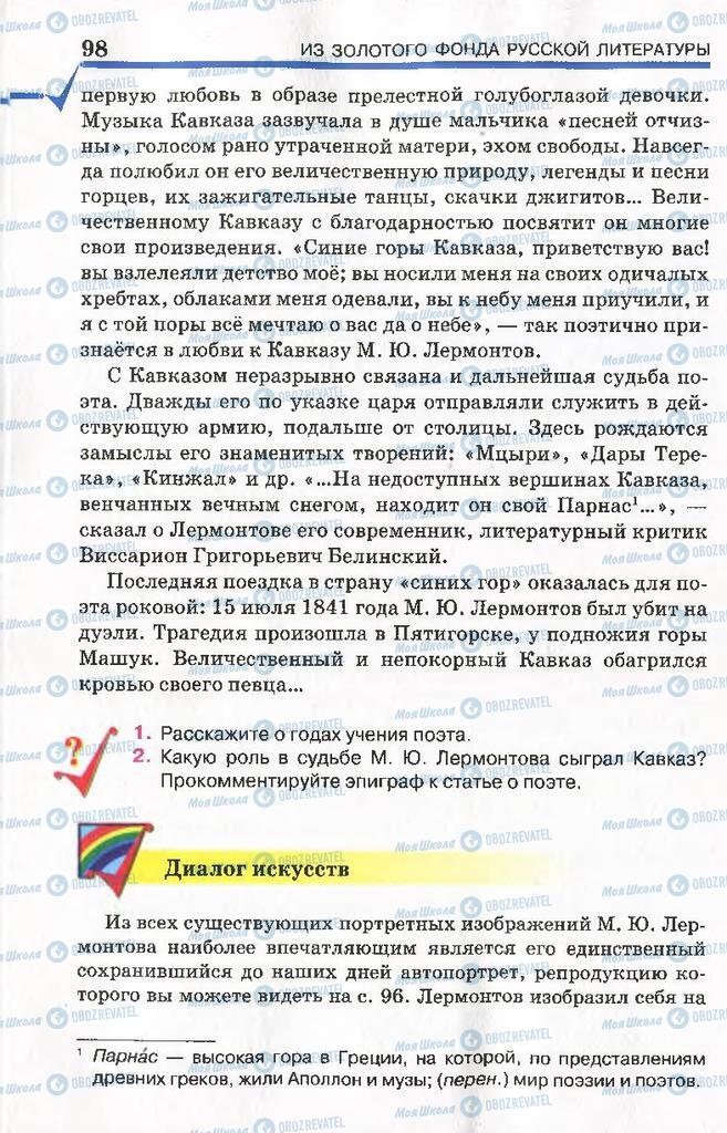 Підручники Російська література 7 клас сторінка 98