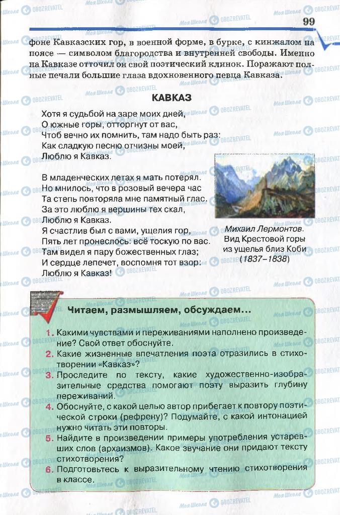 Підручники Російська література 7 клас сторінка 99