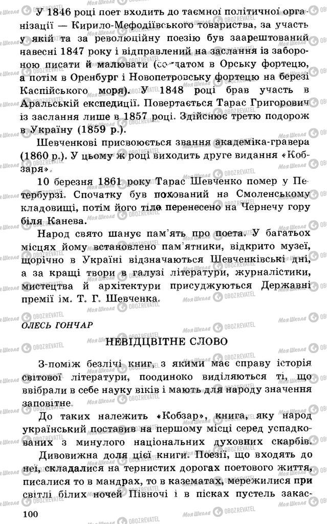 Підручники Українська література 7 клас сторінка  100