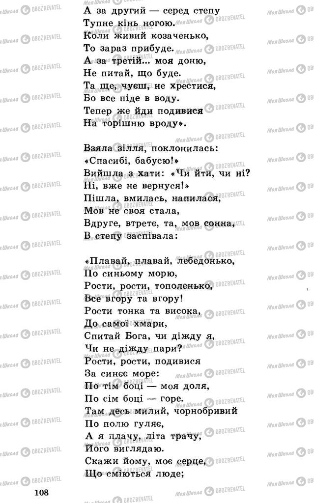 Підручники Українська література 7 клас сторінка 108