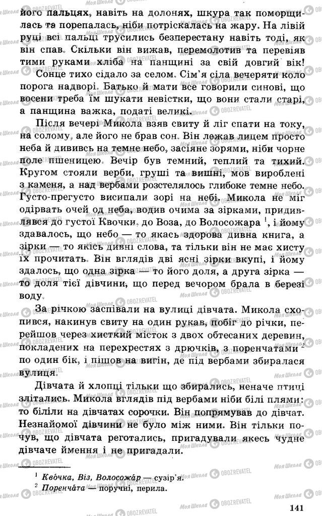 Підручники Українська література 7 клас сторінка 141