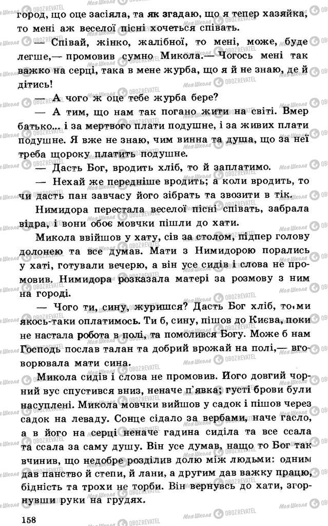 Підручники Українська література 7 клас сторінка 158