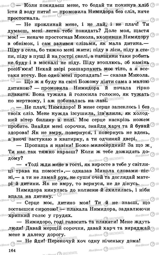 Підручники Українська література 7 клас сторінка 164