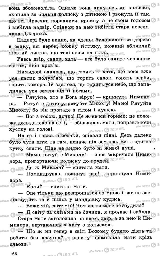 Підручники Українська література 7 клас сторінка 166