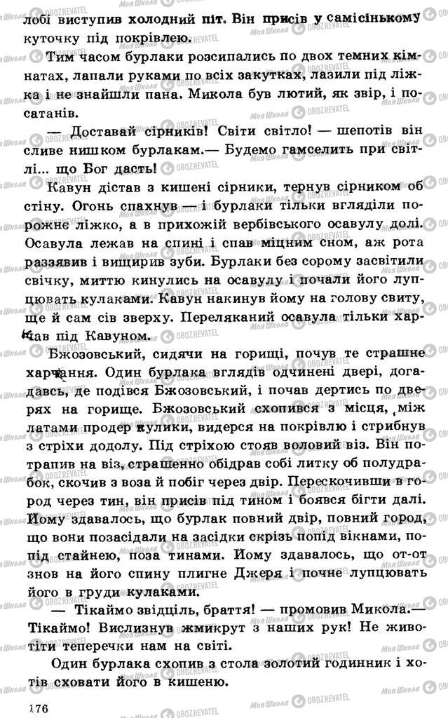 Підручники Українська література 7 клас сторінка 176