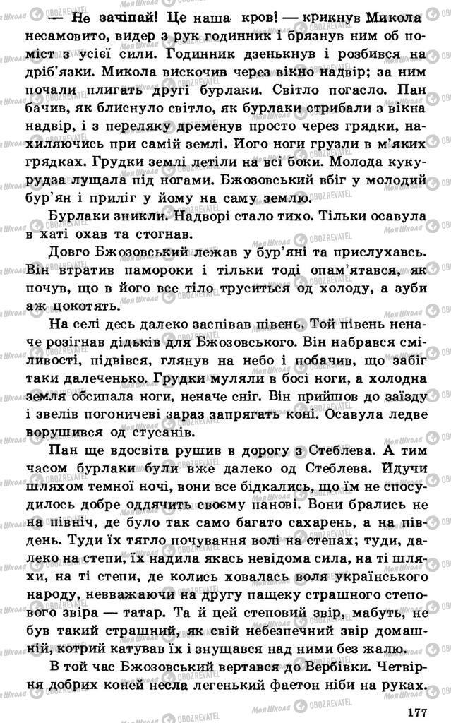 Підручники Українська література 7 клас сторінка 177