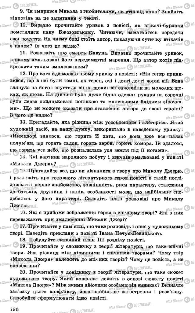 Учебники Укр лит 7 класс страница 196