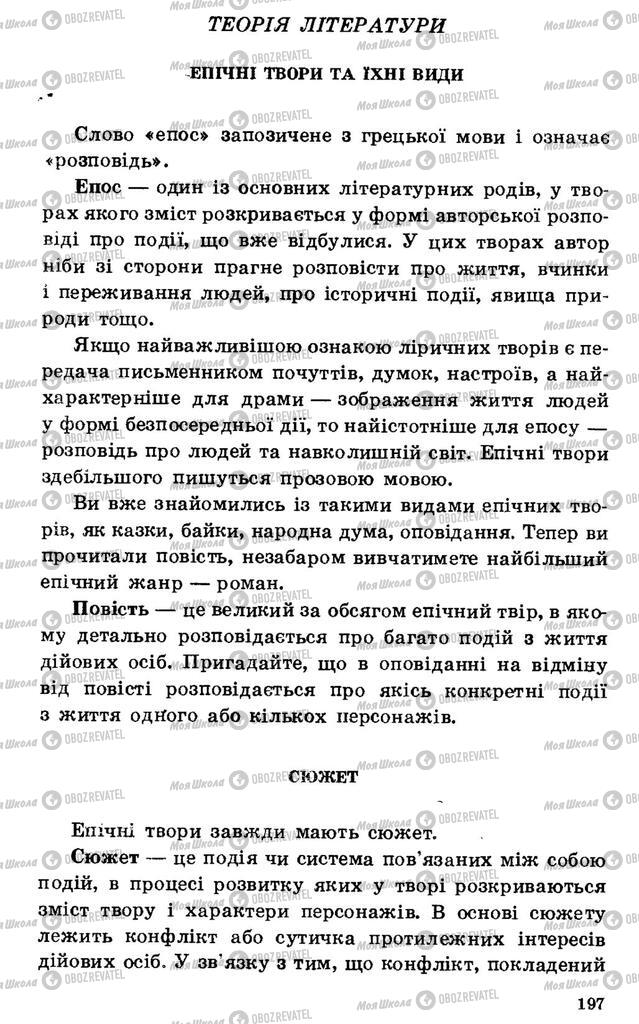 Підручники Українська література 7 клас сторінка 197