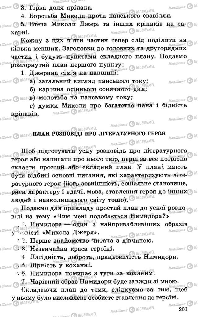 Учебники Укр лит 7 класс страница 201
