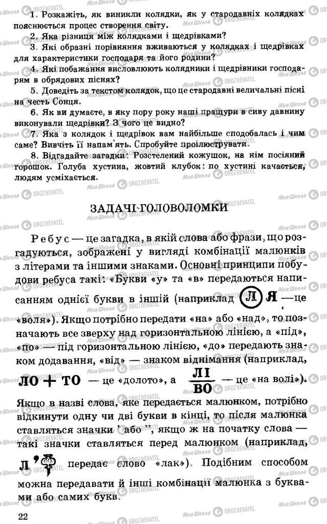Підручники Українська література 7 клас сторінка 22