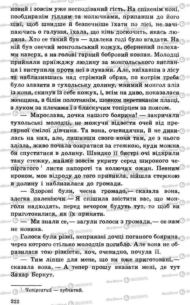 Підручники Українська література 7 клас сторінка 222