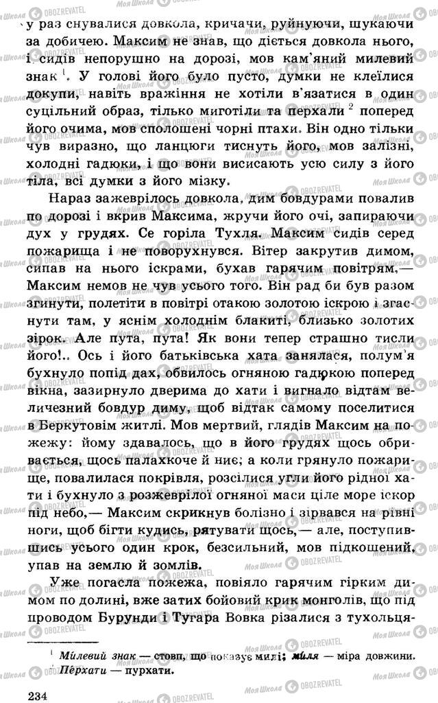 Підручники Українська література 7 клас сторінка 234