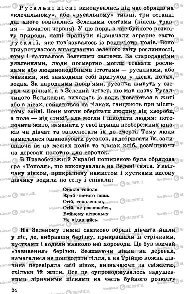 Підручники Українська література 7 клас сторінка 24