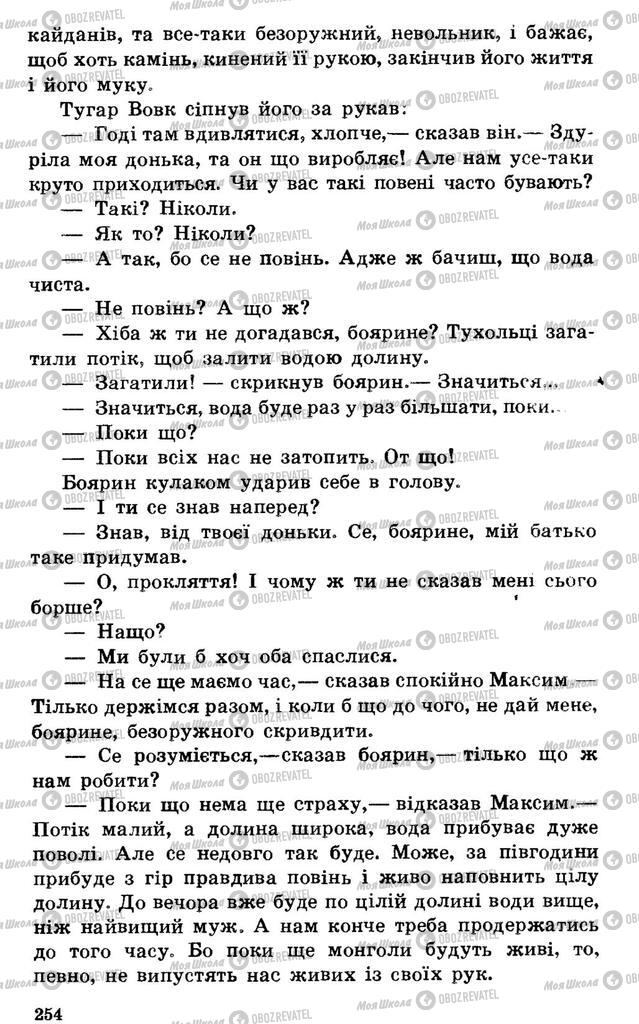 Підручники Українська література 7 клас сторінка 254