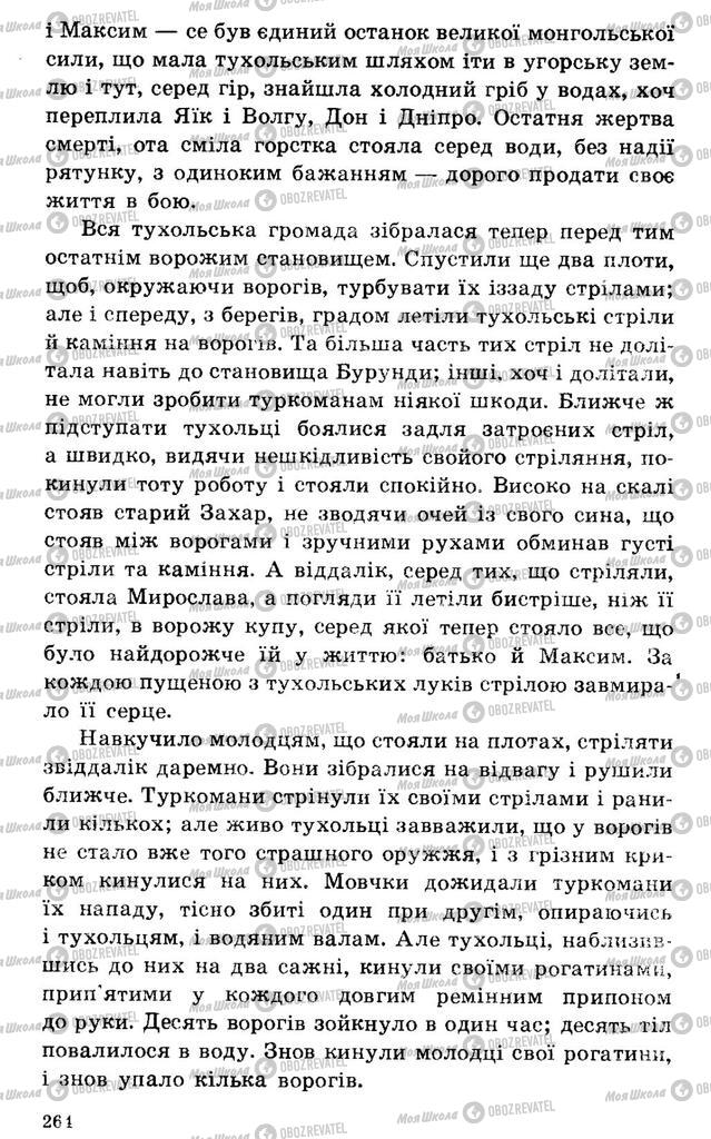 Підручники Українська література 7 клас сторінка 264