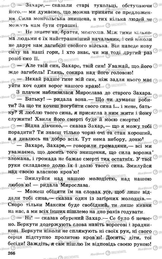 Підручники Українська література 7 клас сторінка 266