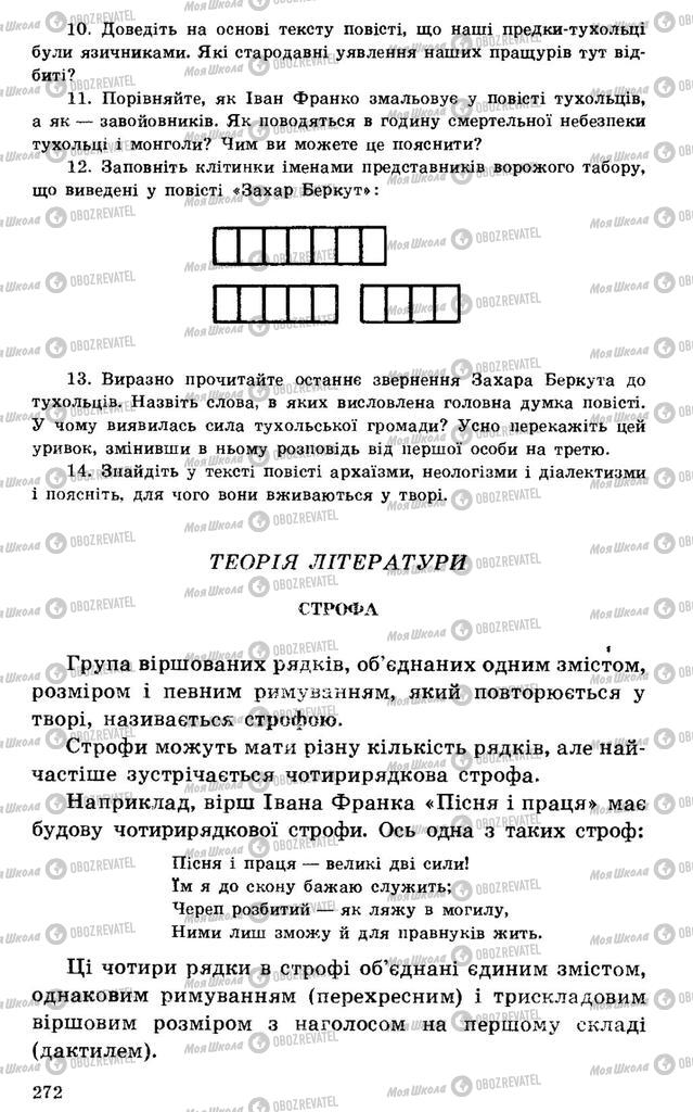 Учебники Укр лит 7 класс страница 272