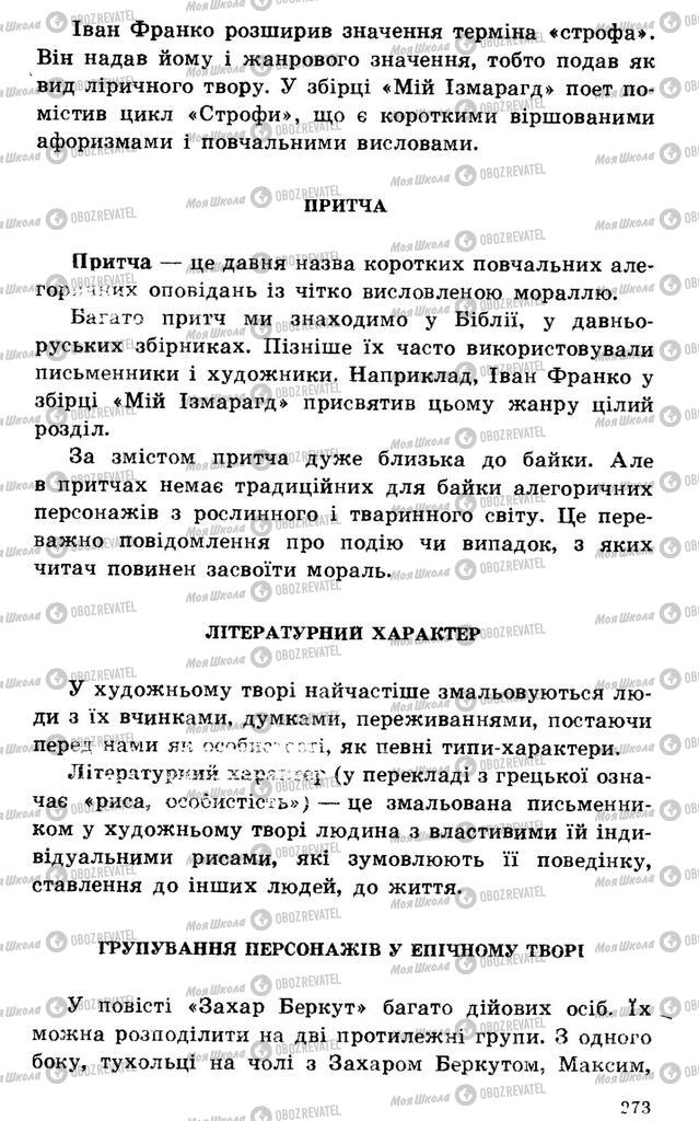 Підручники Українська література 7 клас сторінка 273