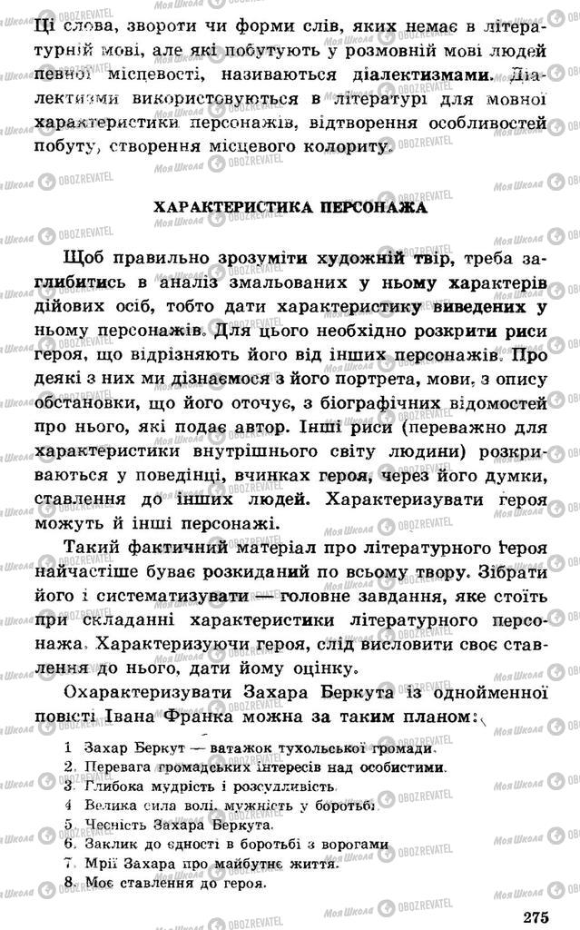 Підручники Українська література 7 клас сторінка 275