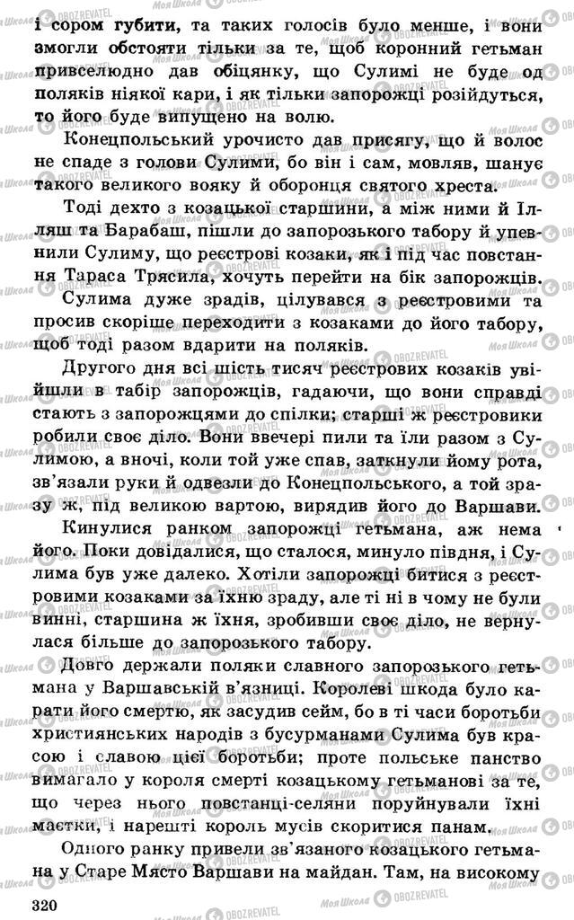 Підручники Українська література 7 клас сторінка 320