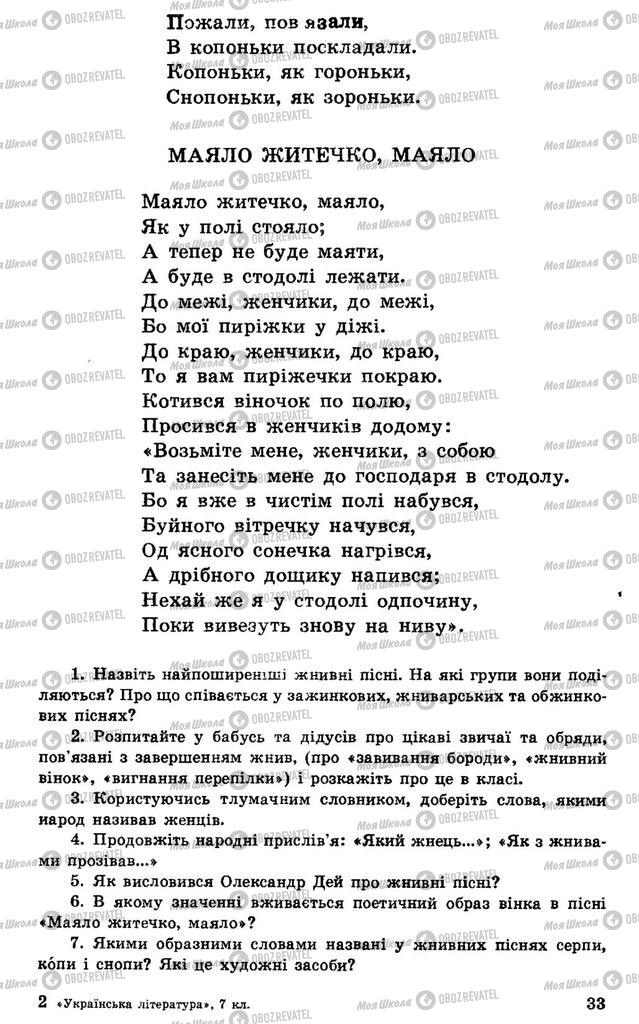 Підручники Українська література 7 клас сторінка 33
