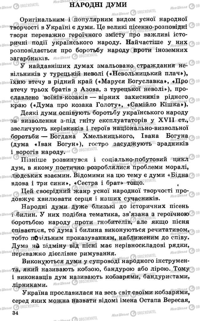 Підручники Українська література 7 клас сторінка 34