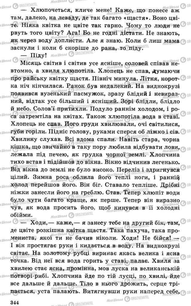 Підручники Українська література 7 клас сторінка 344