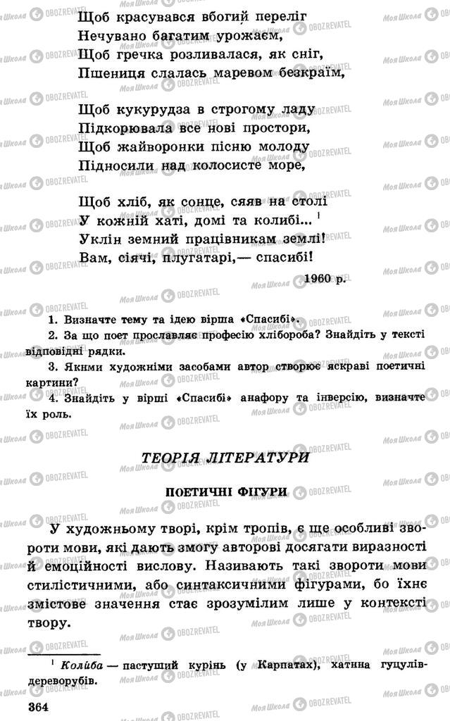 Підручники Українська література 7 клас сторінка 364