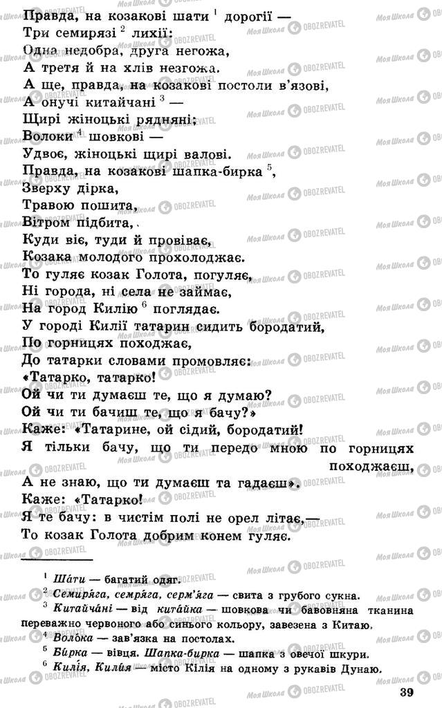 Підручники Українська література 7 клас сторінка 39