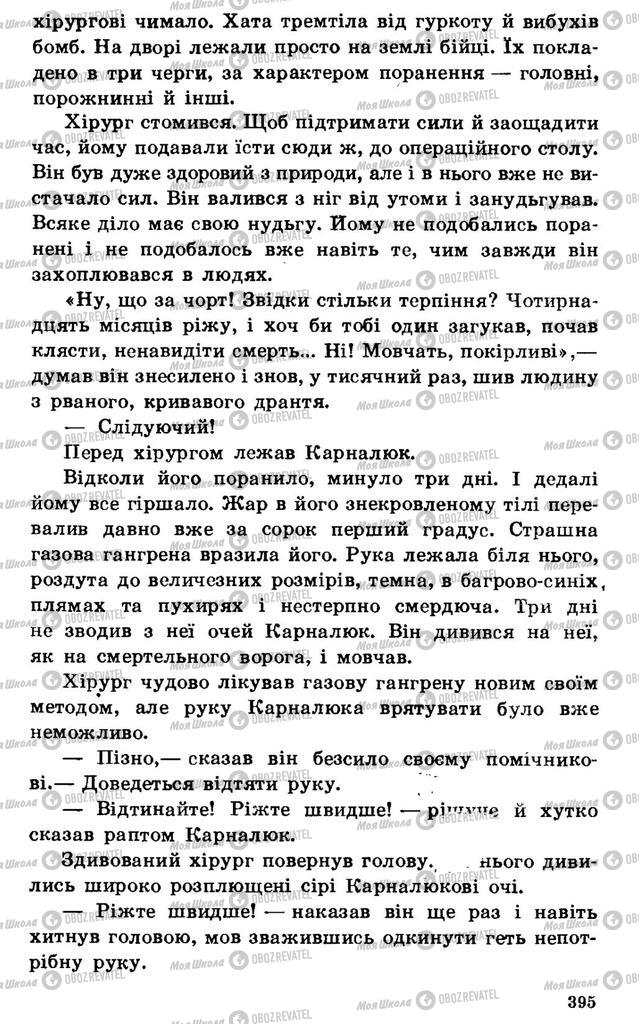 Підручники Українська література 7 клас сторінка 395