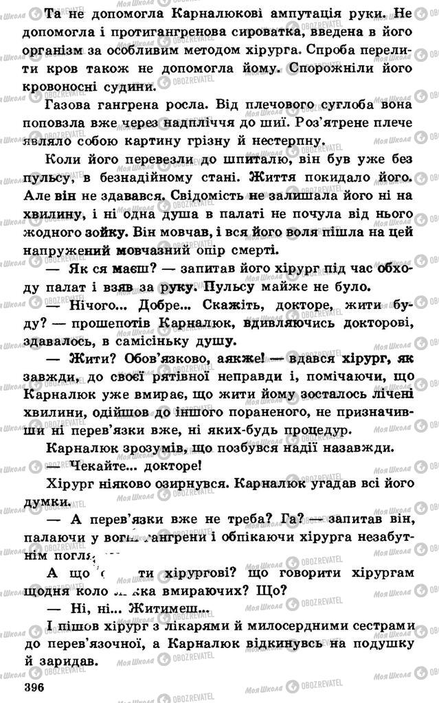 Підручники Українська література 7 клас сторінка 396