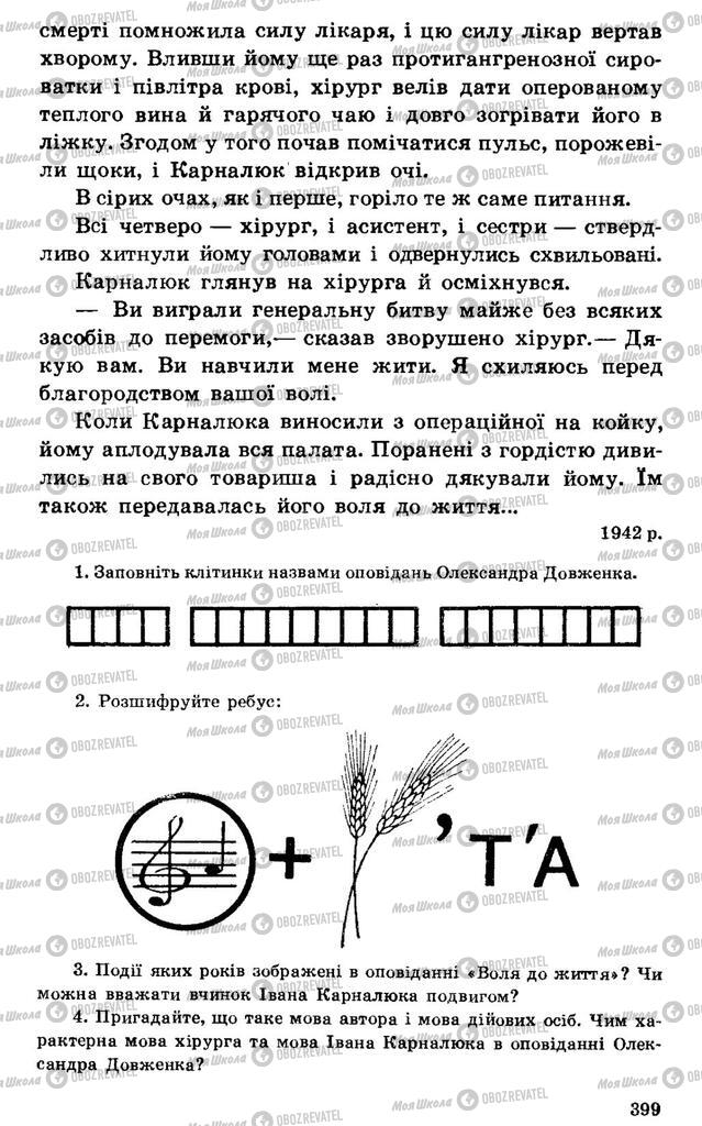Підручники Українська література 7 клас сторінка 399