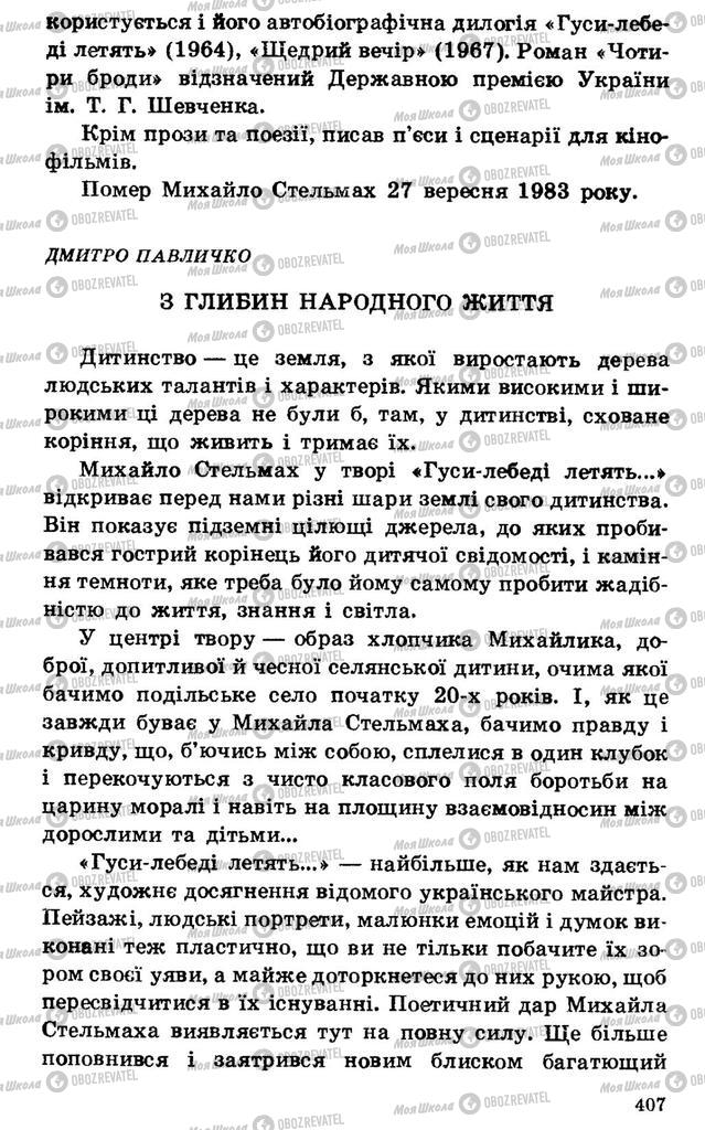 Підручники Українська література 7 клас сторінка 407