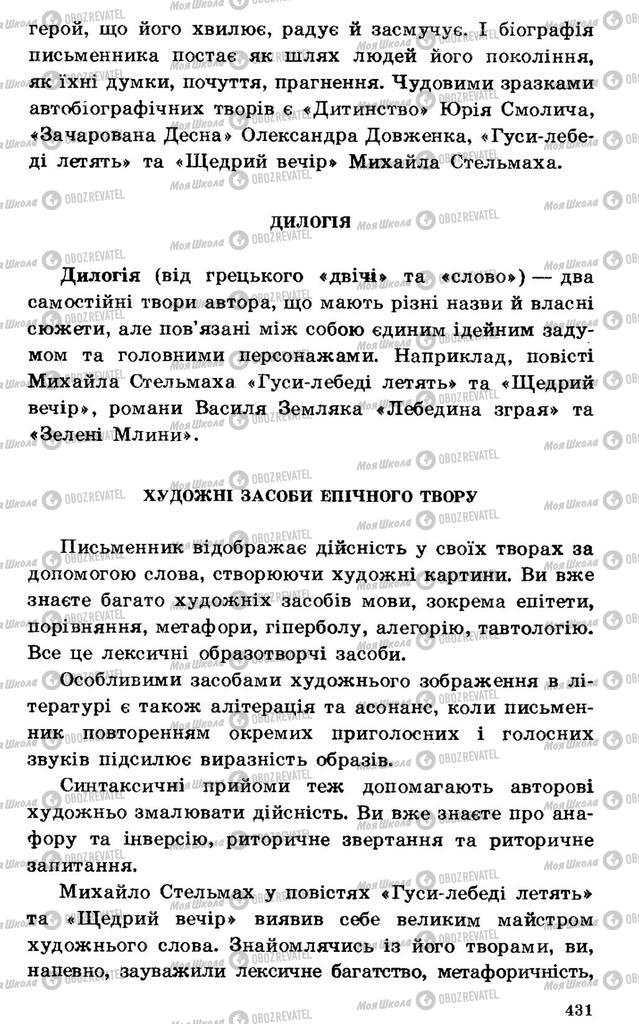 Підручники Українська література 7 клас сторінка 431