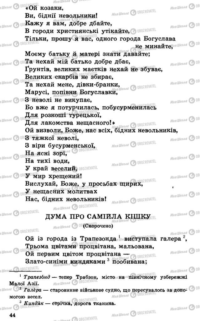 Підручники Українська література 7 клас сторінка 44