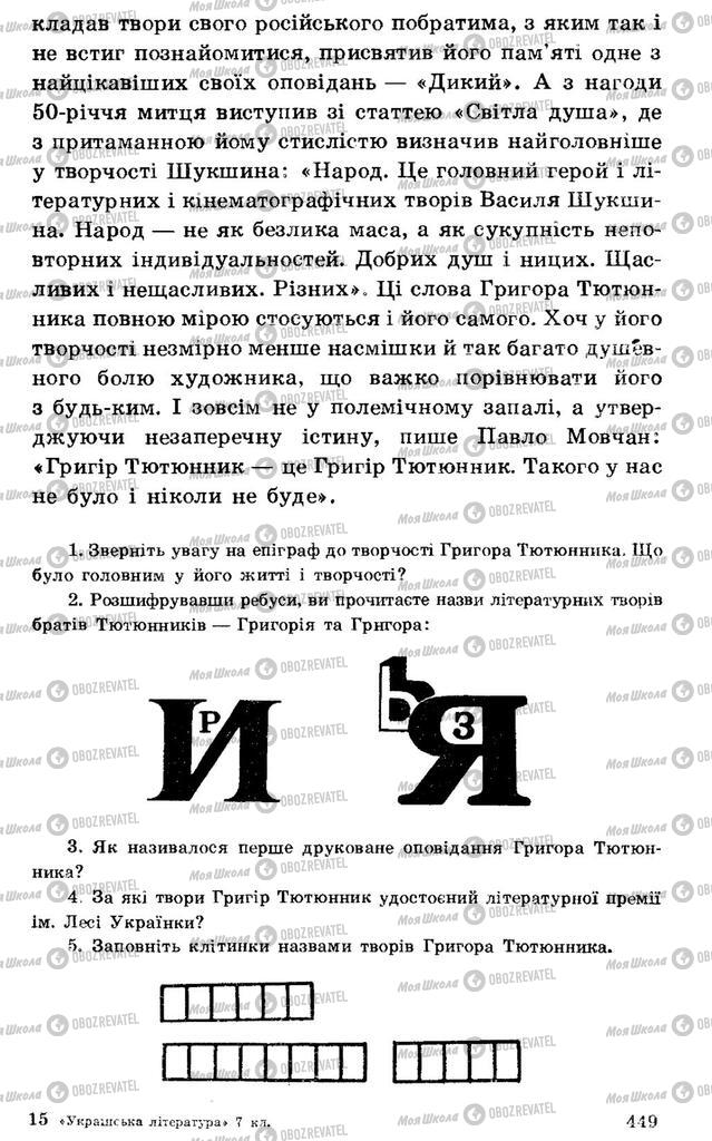 Підручники Українська література 7 клас сторінка 449