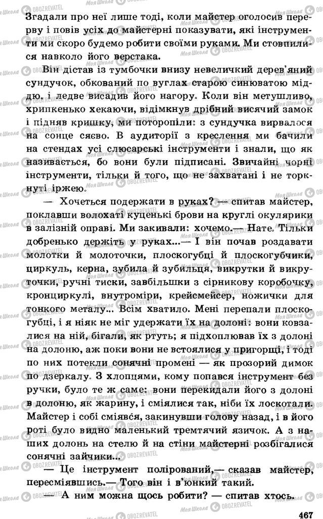 Підручники Українська література 7 клас сторінка 467