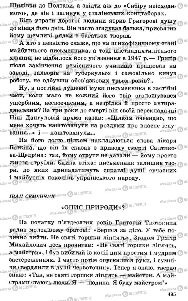 Підручники Українська література 7 клас сторінка 495