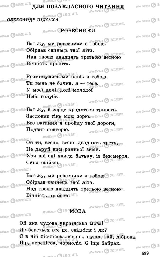 Підручники Українська література 7 клас сторінка 499