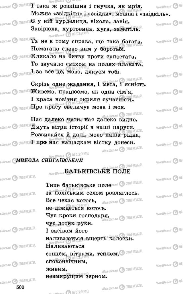 Підручники Українська література 7 клас сторінка 500