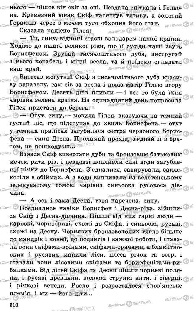 Підручники Українська література 7 клас сторінка 510