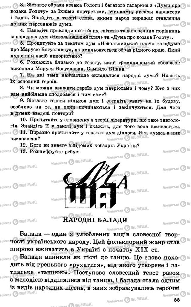 Підручники Українська література 7 клас сторінка 55