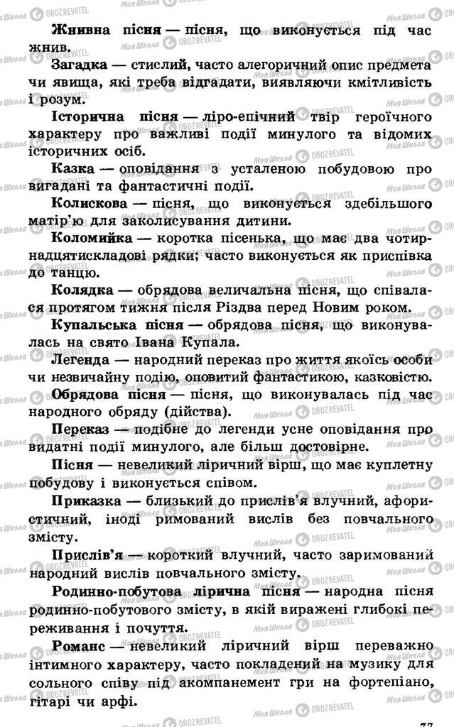 Підручники Українська література 7 клас сторінка 77