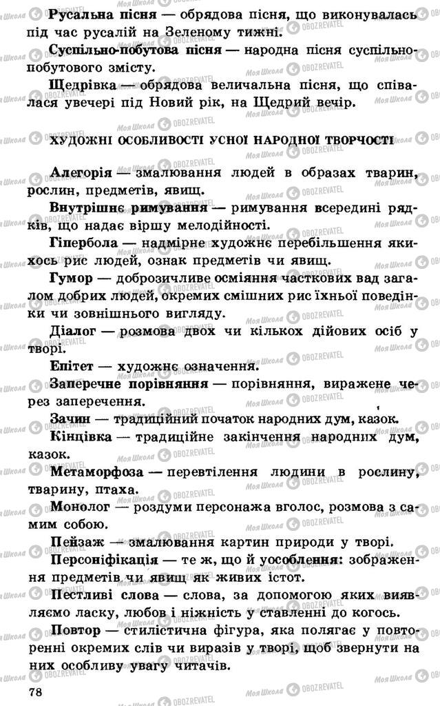 Підручники Українська література 7 клас сторінка 78