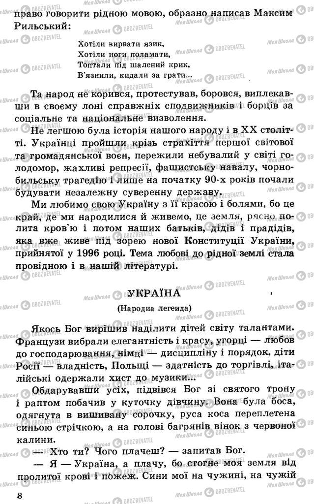 Підручники Українська література 7 клас сторінка  8
