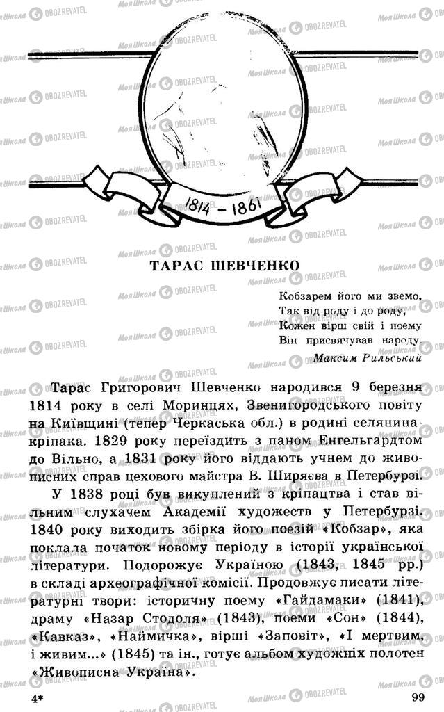 Підручники Українська література 7 клас сторінка  99