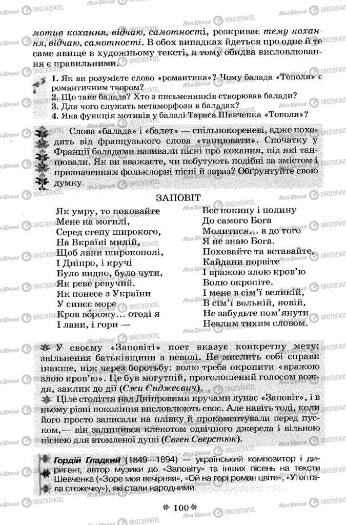 Учебники Укр лит 7 класс страница 100