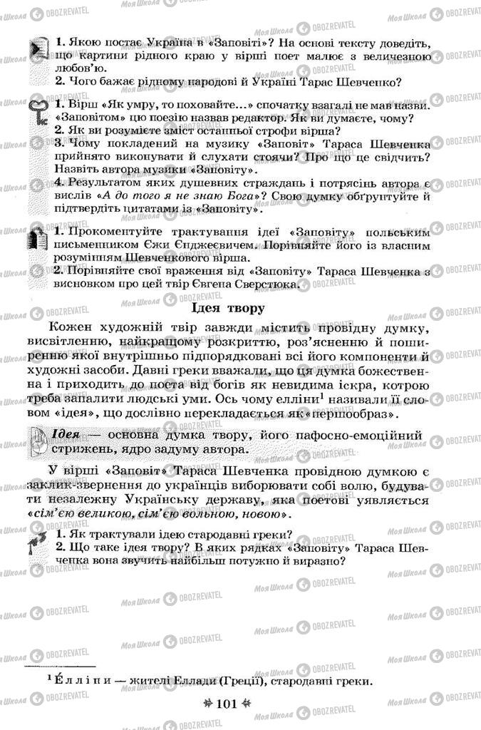 Підручники Українська література 7 клас сторінка 101
